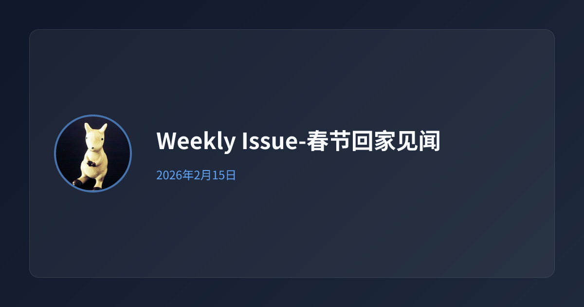 Weekly Issue-春节回家见闻